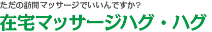 ただの訪問リハビリマッサージでいいんですか?在宅マッサージハグ・ハグ