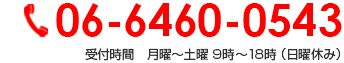 06-6460-0543 受付時間　月曜～土曜 9時～18時 （日曜休み）