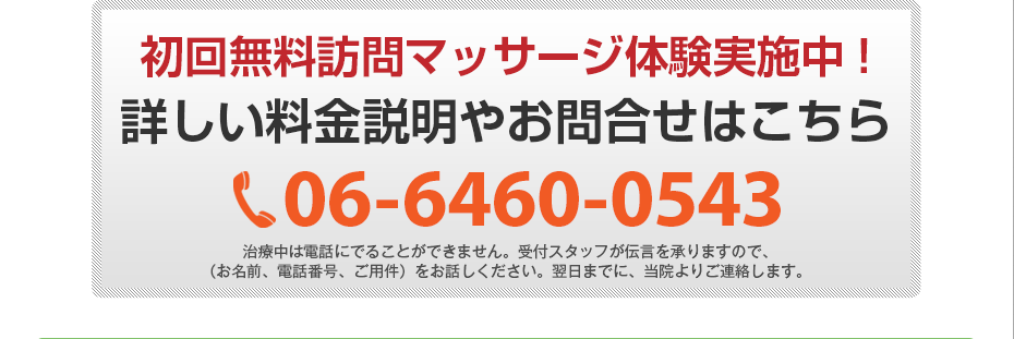 初回無料体験施術実施中!詳しい料金説明やお問合せはこちら 06-6460-0543