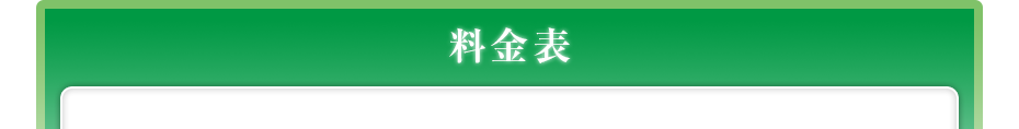 料金表