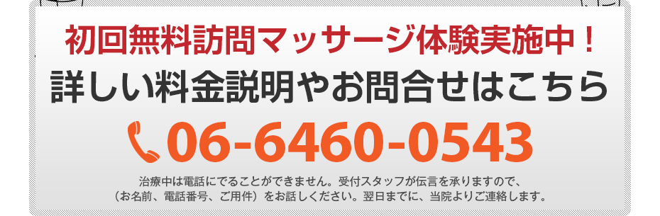 初回無料訪問マッサージ体験実施中!詳しい料金説明やお問合せはこちら06-6460-0543